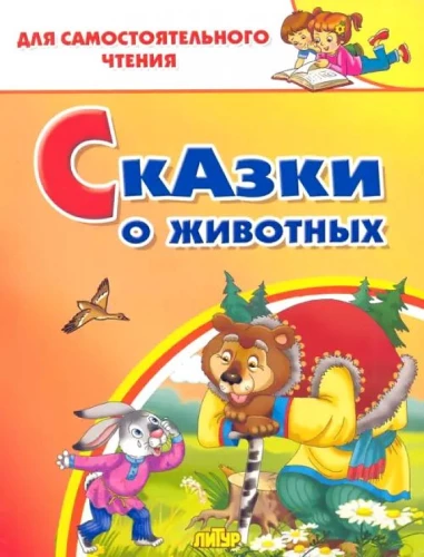 Pasakas par dzīvniekiem