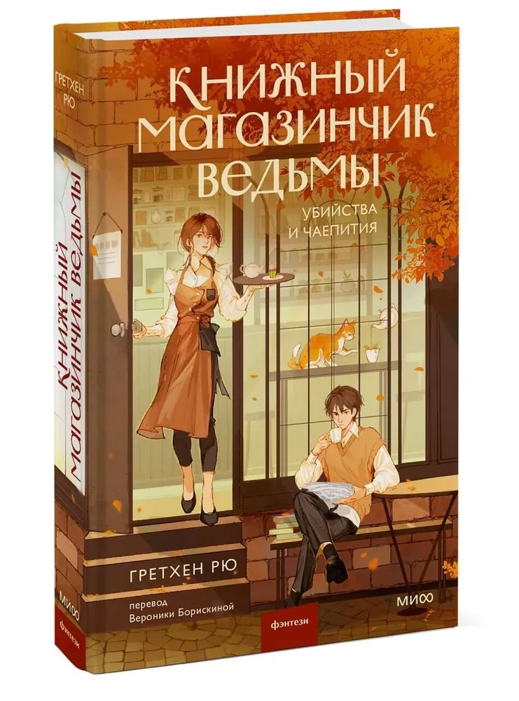 Книжный магазинчик ведьмы. Убийства и чаепития