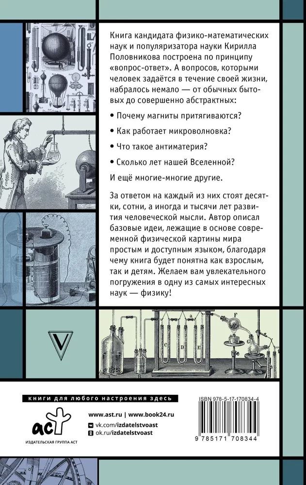 Fizika. 65 1/2 (ne)bērnu jautājumi par to, kā viss ir sakārtots