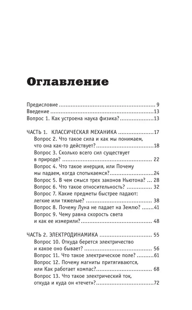 Fizika. 65 1/2 (ne)bērnu jautājumi par to, kā viss ir sakārtots
