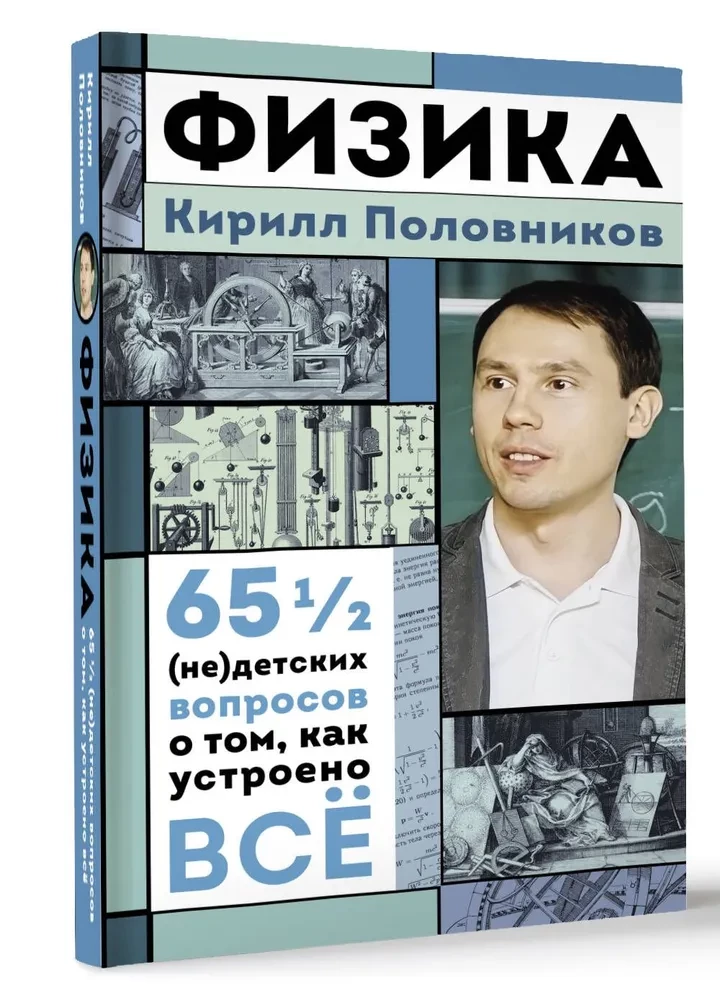 Fizika. 65 1/2 (ne)bērnu jautājumi par to, kā viss ir sakārtots