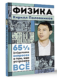 Fizika. 65 1/2 (ne)bērnu jautājumi par to, kā viss ir sakārtots