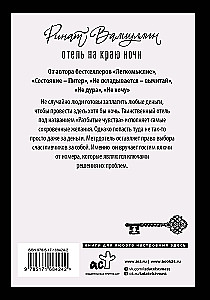 Отель на краю ночи