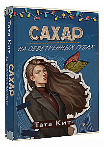 Сахар на обветренных губах