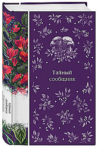 Тайный сообщник