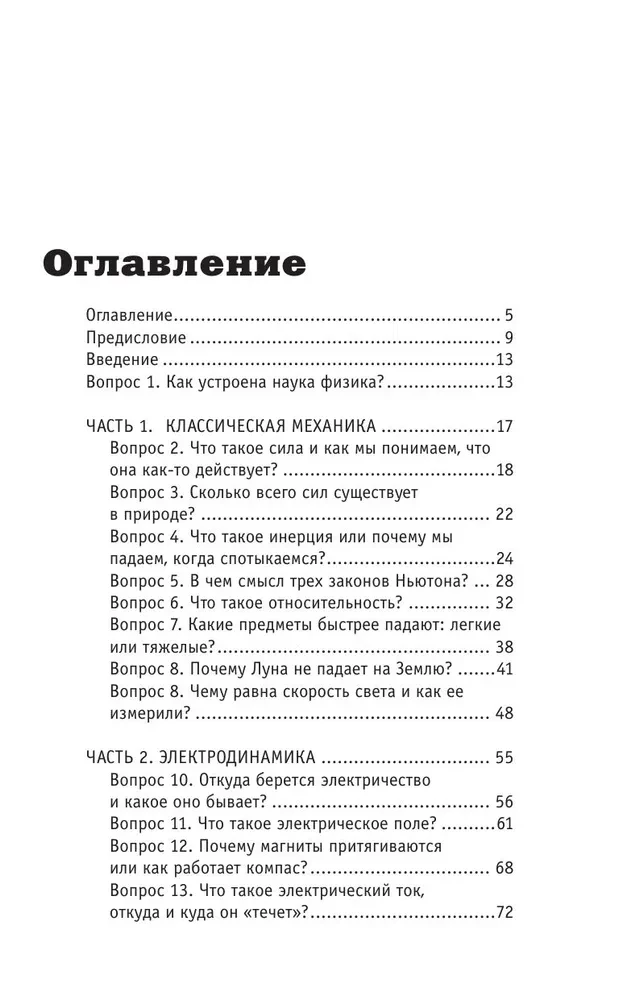 Fizika. 65 1/2 (ne)bērnu jautājumi par to, kā viss ir iekārtots