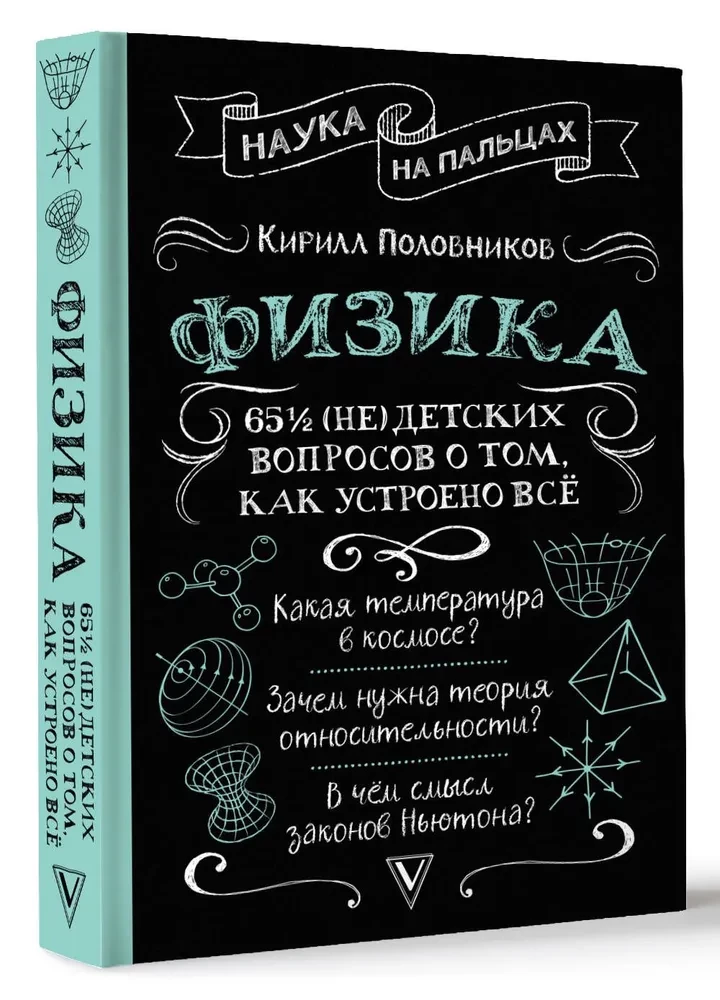 Fizika. 65 1/2 (ne)bērnu jautājumi par to, kā viss ir iekārtots
