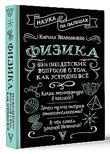 Fizika. 65 1/2 (ne)bērnu jautājumi par to, kā viss ir iekārtots