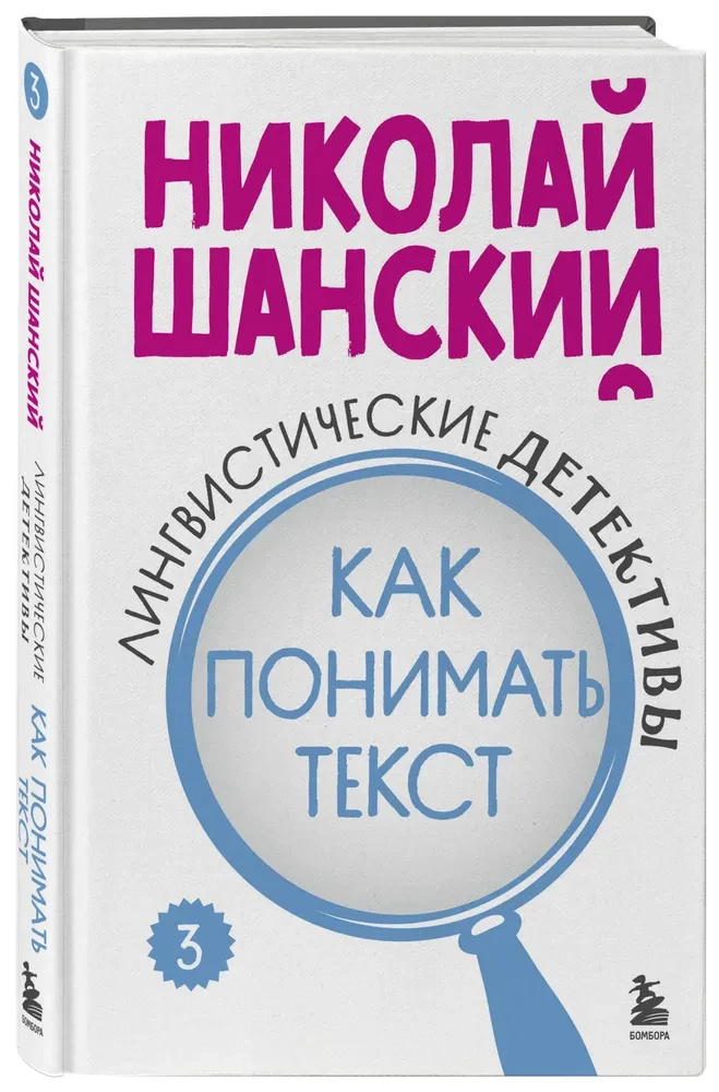 Lingvistiskie detektīvi. Kā saprast tekstu. Grāmata 3