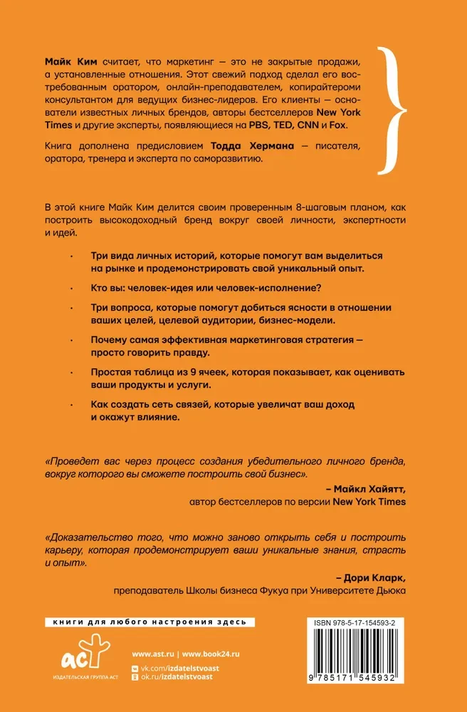 Personīgais mārketings. 8 soļi, lai izveidotu ienesīgu biznesu, balstoties uz savu zīmolu