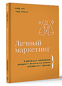 Personīgais mārketings. 8 soļi, lai izveidotu ienesīgu biznesu, balstoties uz savu zīmolu