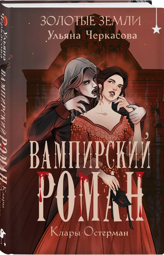 Золотые земли. Вампирский роман Клары Остерман