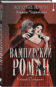 Золотые земли. Вампирский роман Клары Остерман
