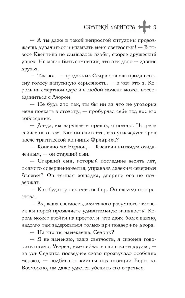 Сумерки Баригора