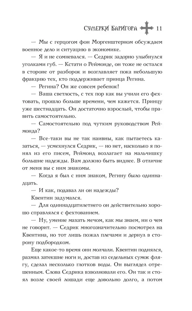 Сумерки Баригора