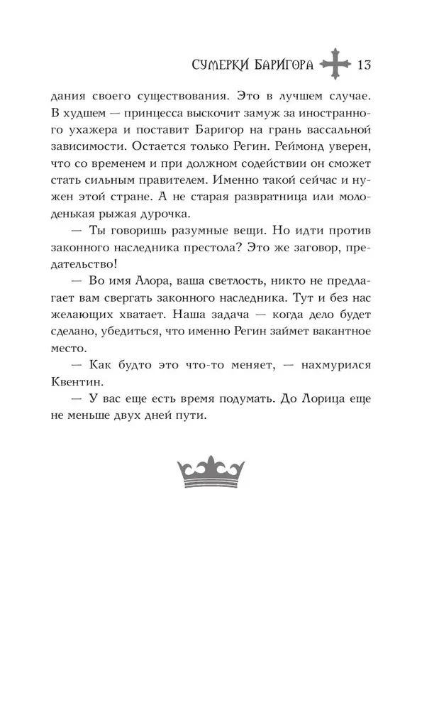 Сумерки Баригора
