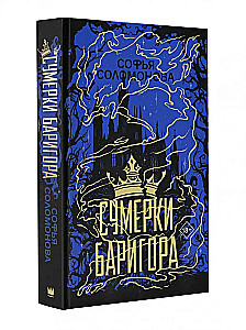 Сумерки Баригора