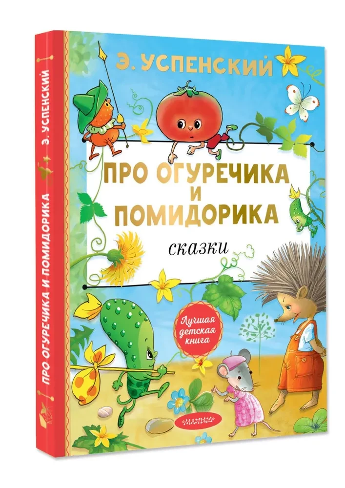 Par Gurķīti un Tomātiņu. Pasakas