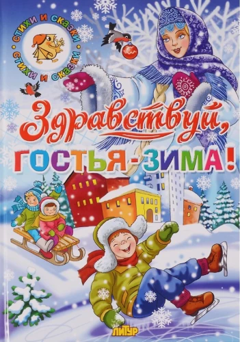 Sveika, viesi - Ziemā!