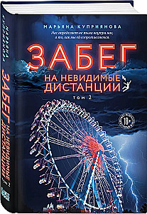 Забег на невидимые дистанции. Том 2