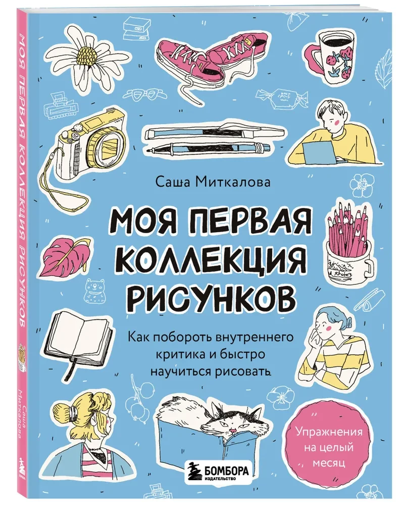 Моя первая коллекция рисунков. Как побороть внутреннего критика и быстро научиться рисовать