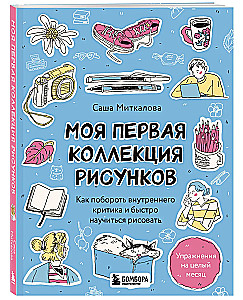 Моя первая коллекция рисунков. Как побороть внутреннего критика и быстро научиться рисовать