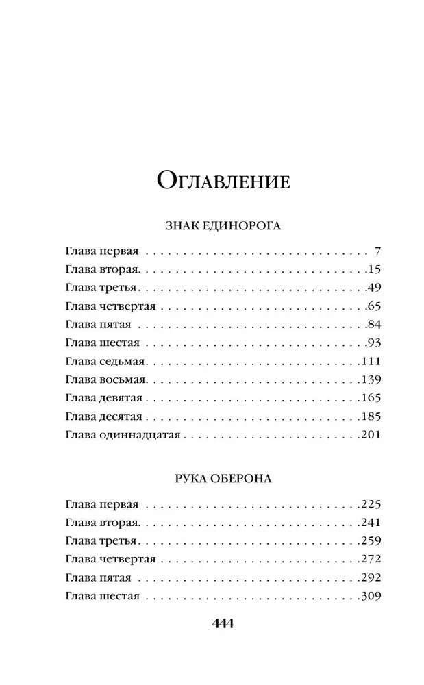 Знак Единорога. Рука Оберона