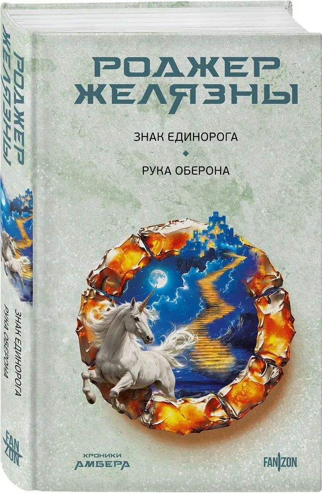 Знак Единорога. Рука Оберона