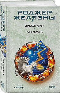 Знак Единорога. Рука Оберона