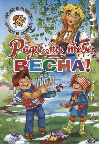 Priecājamies par tevi, Pavasar!
