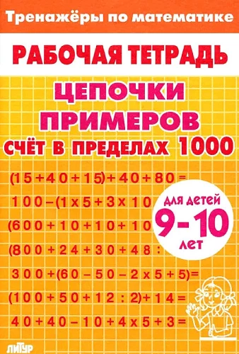 Piemēru ķēdes. Skaitīšana līdz 1000. Bērniem no 9-10 gadiem