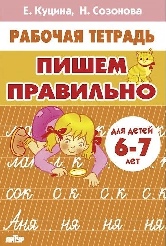 Rakstām pareizi 6-7 gadi