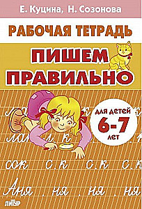 Rakstām pareizi 6-7 gadi