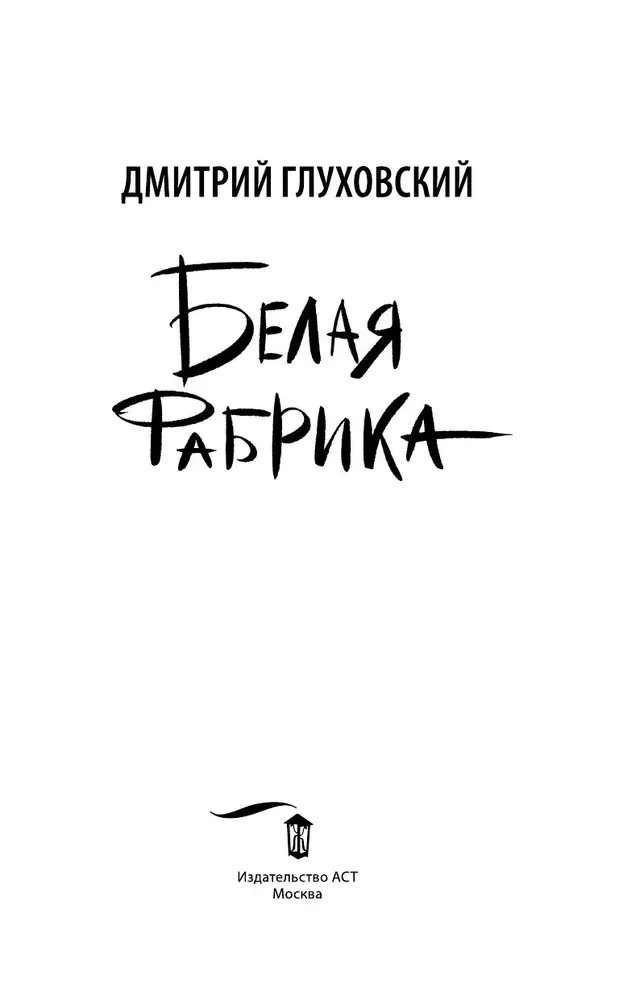 Белая фабрика