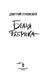 Белая фабрика
