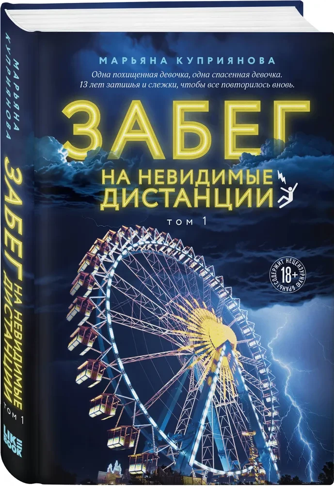 Забег на невидимые дистанции. Том 1
