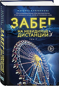 Забег на невидимые дистанции. Том 1