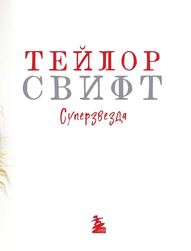 Teila Svifta. Superzvaigzne. Ilustrēta neoficiālā superzvaigznes biogrāfija