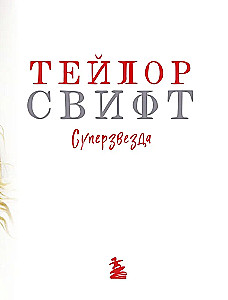 Teila Svifta. Superzvaigzne. Ilustrēta neoficiālā superzvaigznes biogrāfija