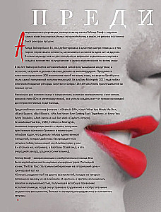 Teila Svifta. Superzvaigzne. Ilustrēta neoficiālā superzvaigznes biogrāfija