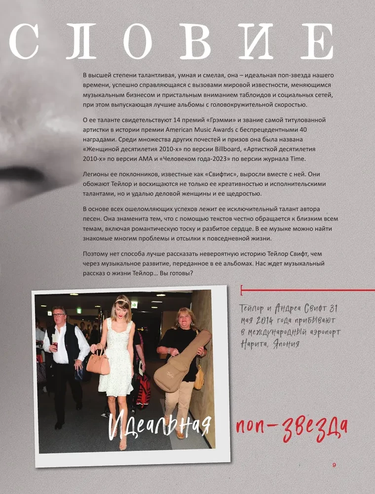 Teila Svifta. Superzvaigzne. Ilustrēta neoficiālā superzvaigznes biogrāfija