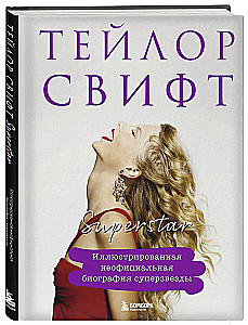 Teila Svifta. Superzvaigzne. Ilustrēta neoficiālā superzvaigznes biogrāfija