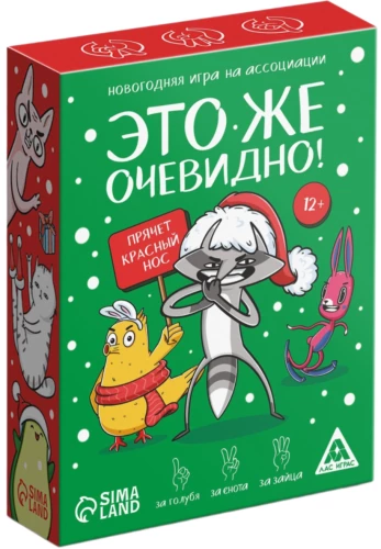 Новогодняя игра - Новый год: Это же очевидно!