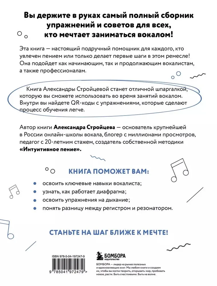 Настольная книга вокалиста. Уникальное пособие по работе с голосом