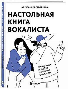 Настольная книга вокалиста. Уникальное пособие по работе с голосом