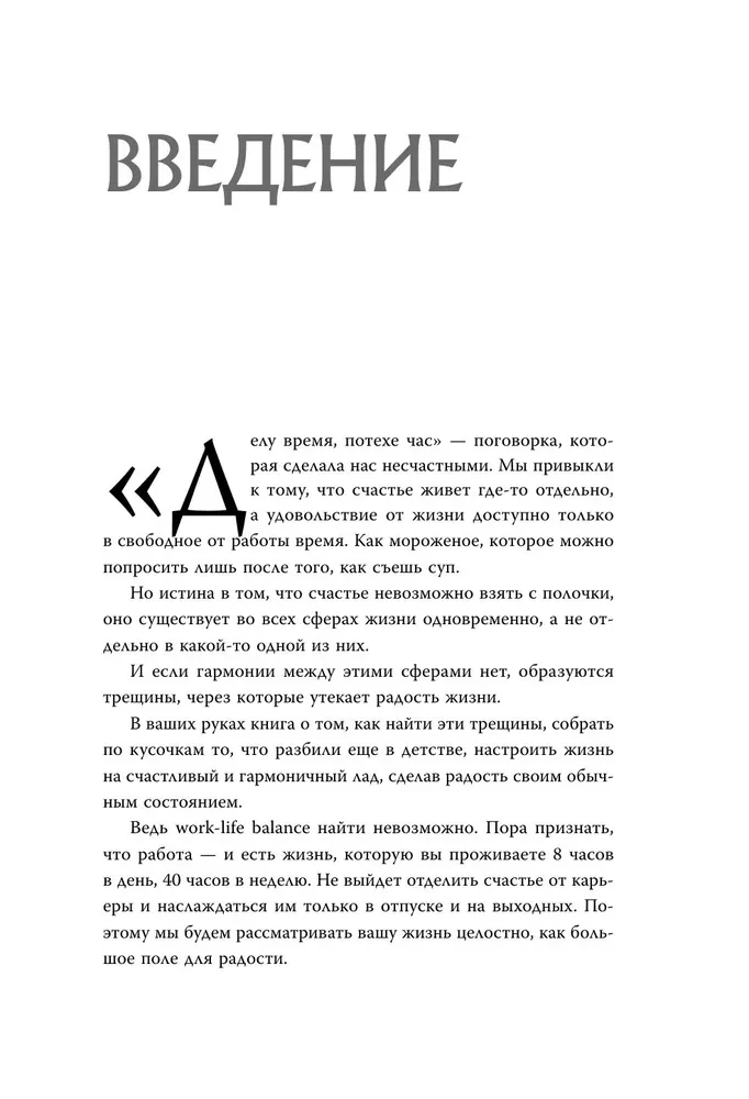 Dzīves kods. Kā pārvērst laimi no neizpildāma mērķa par ierastu realitāti