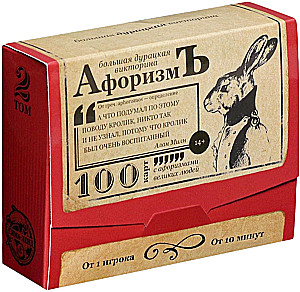 Galda spēle liela muļķīga viktorīna - Aforisms. 2. sējums