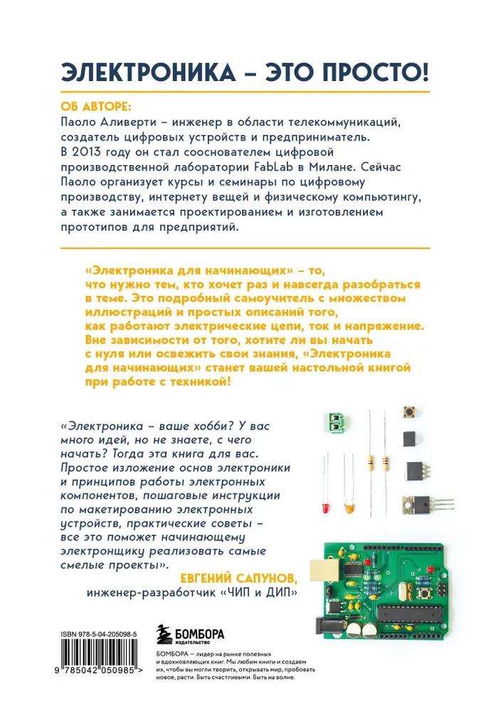 Электроника для начинающих. Самый простой пошаговый самоучитель