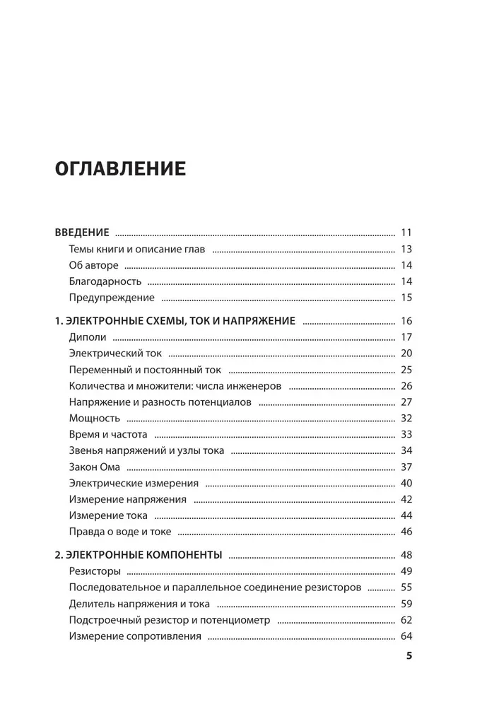 Электроника для начинающих. Самый простой пошаговый самоучитель