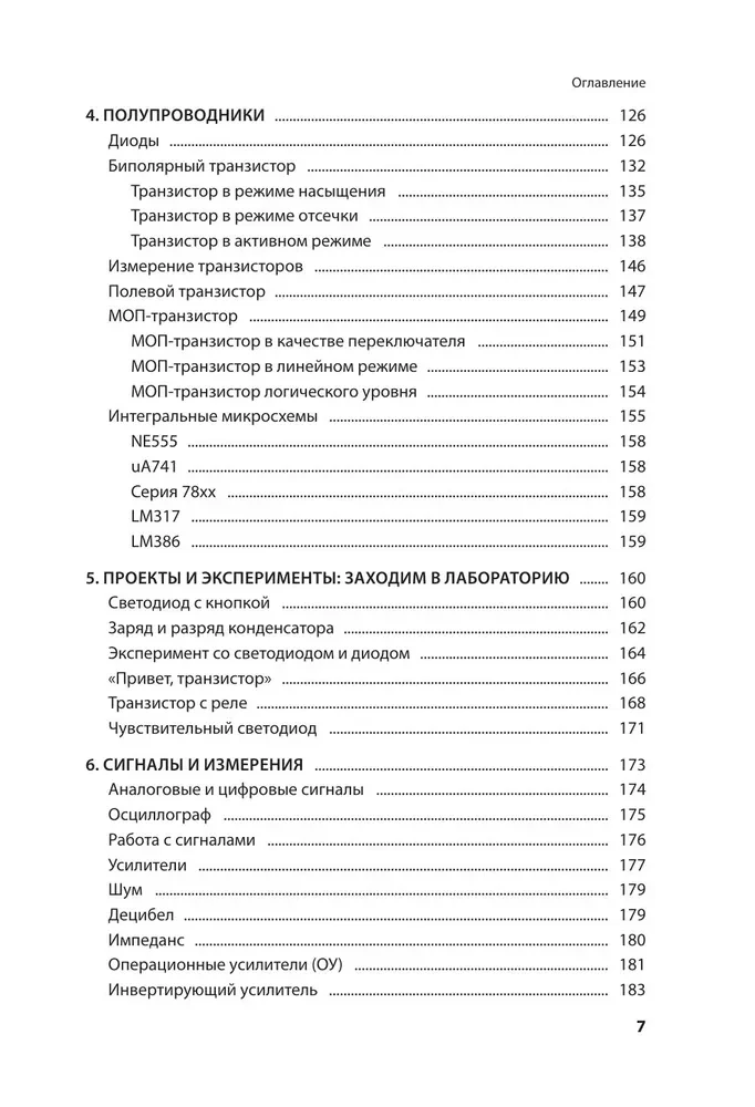 Электроника для начинающих. Самый простой пошаговый самоучитель